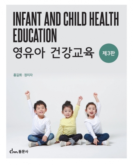영유아 건강교육 제3판